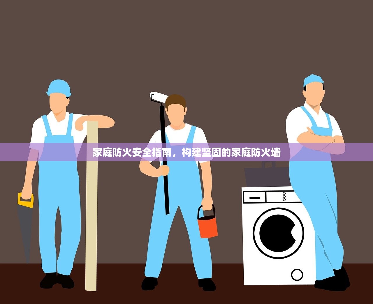 家庭防火安全指南，构建坚固的家庭防火墙