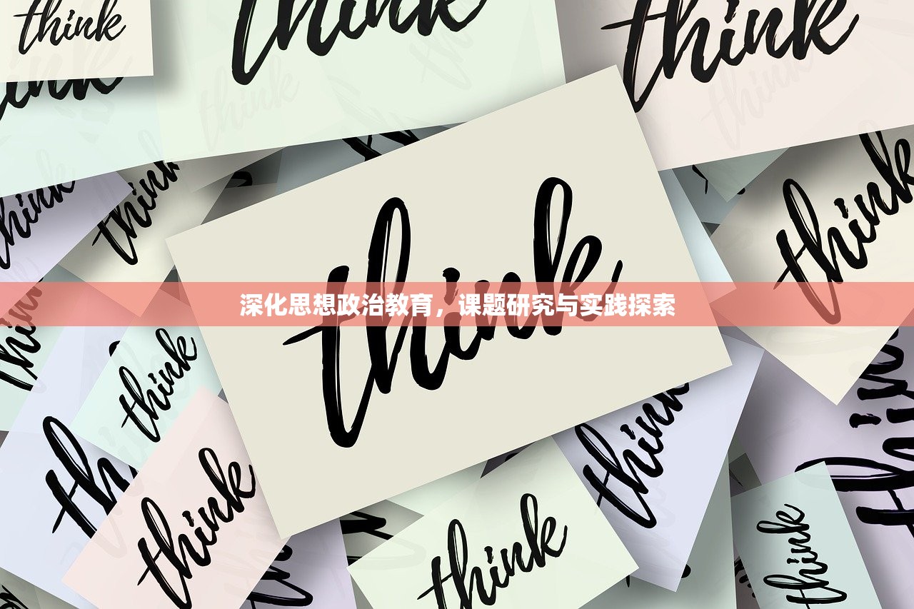 深化思想政治教育，课题研究与实践探索