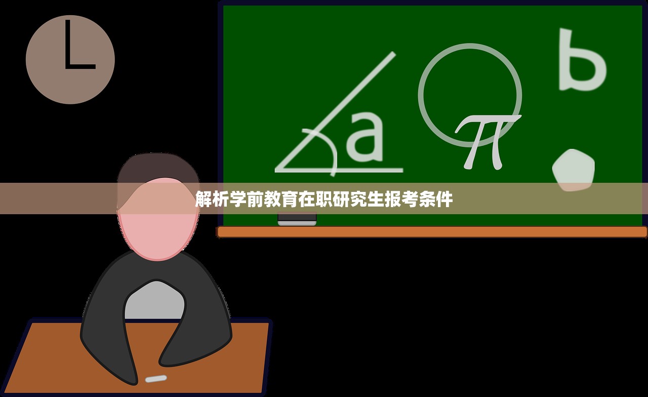 解析学前教育在职研究生报考条件