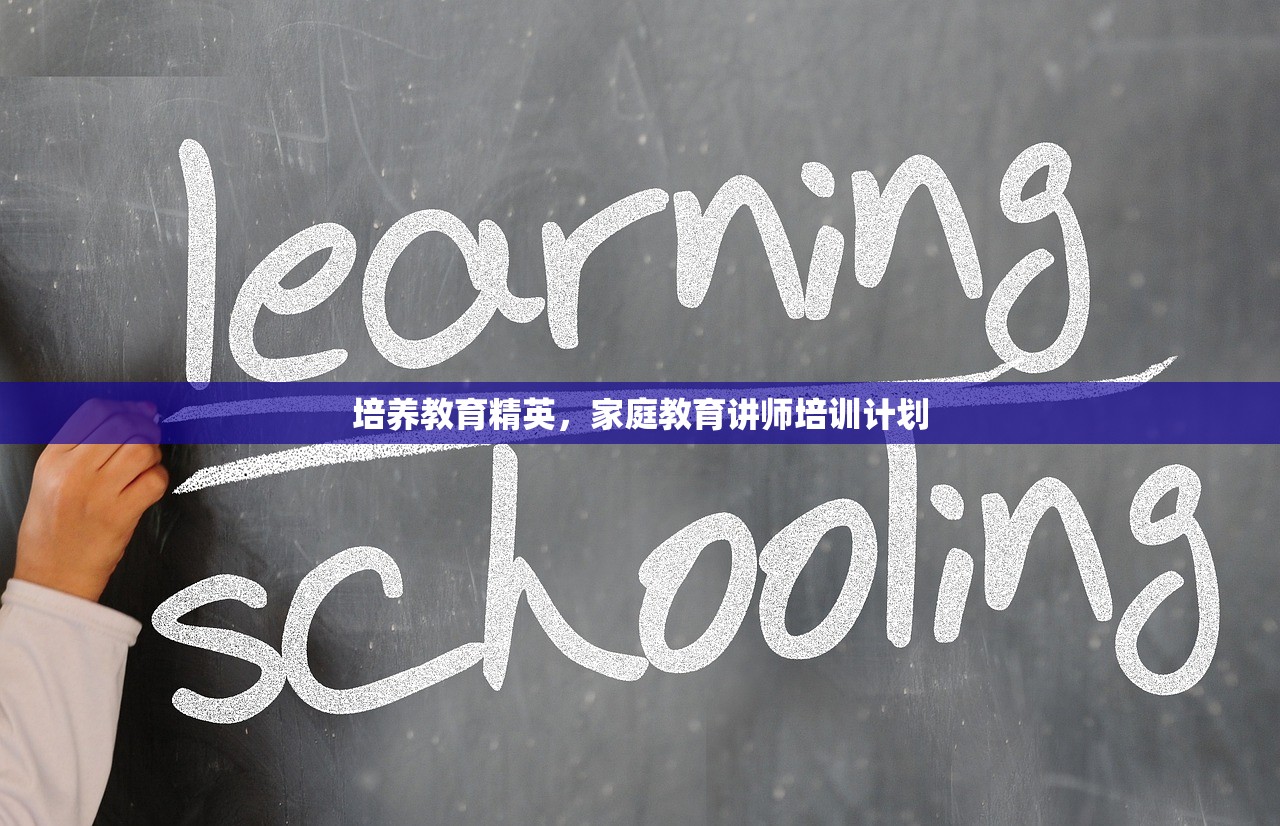 培养教育精英，家庭教育讲师培训计划