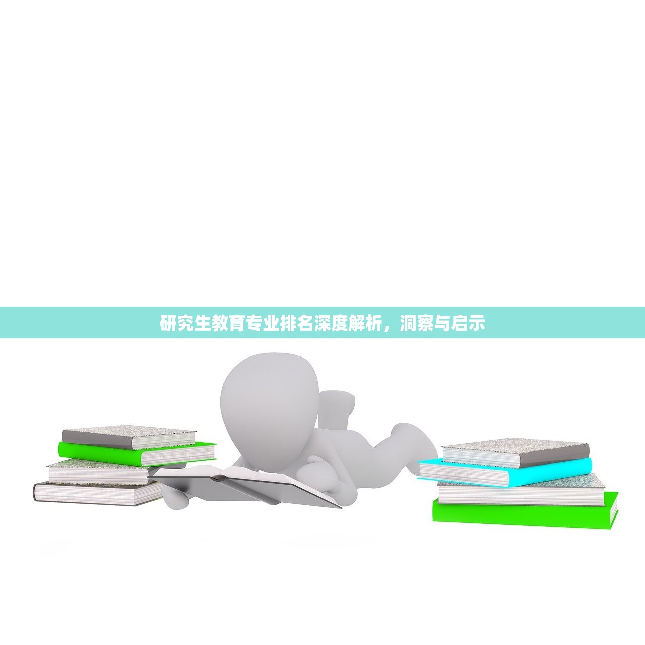 研究生教育专业排名深度解析，洞察与启示