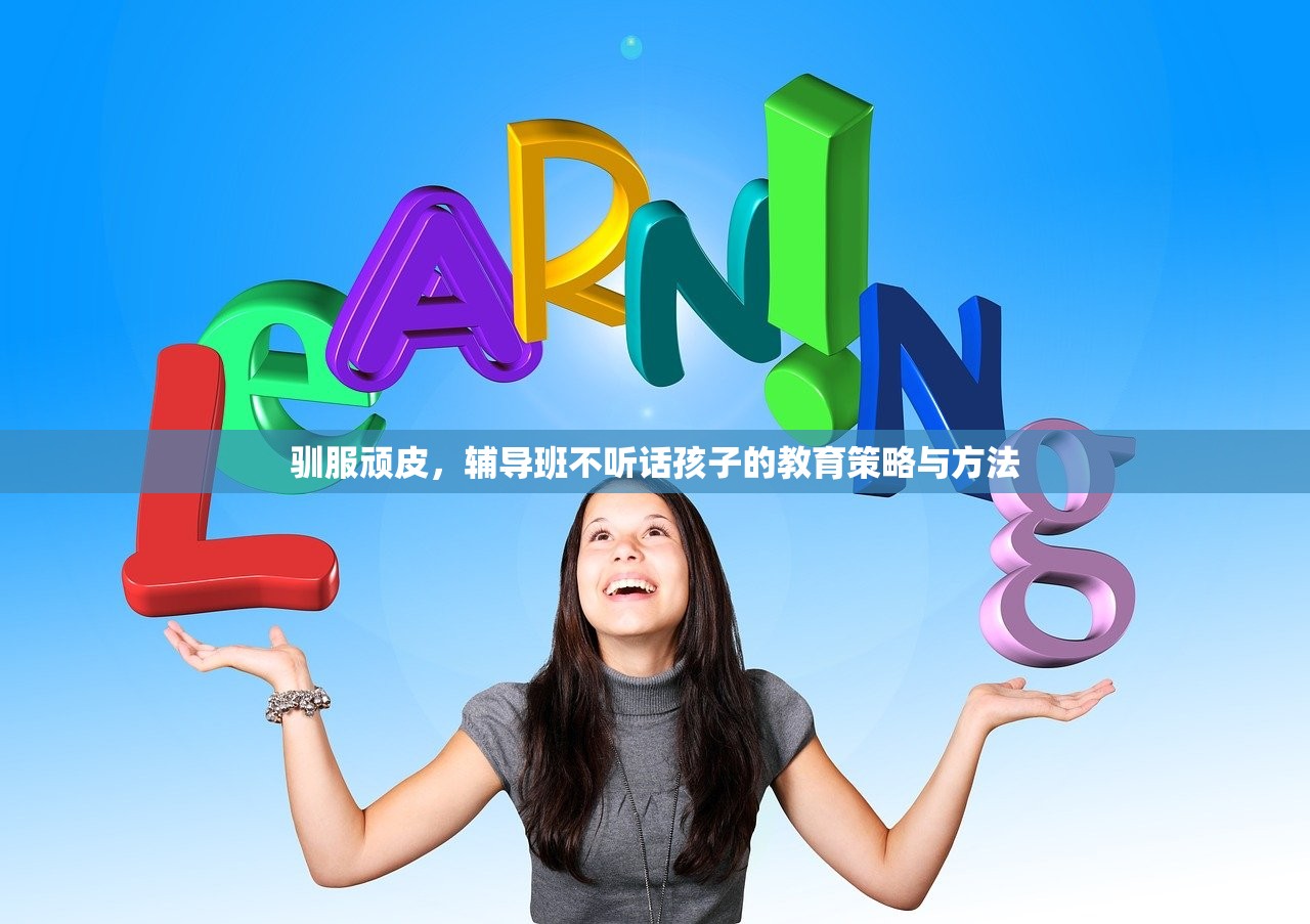 驯服顽皮，辅导班不听话孩子的教育策略与方法