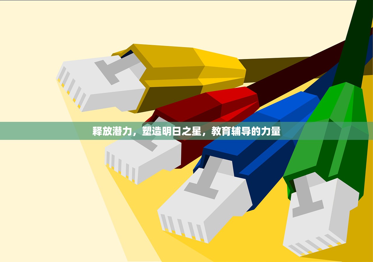 释放潜力，塑造明日之星，教育辅导的力量