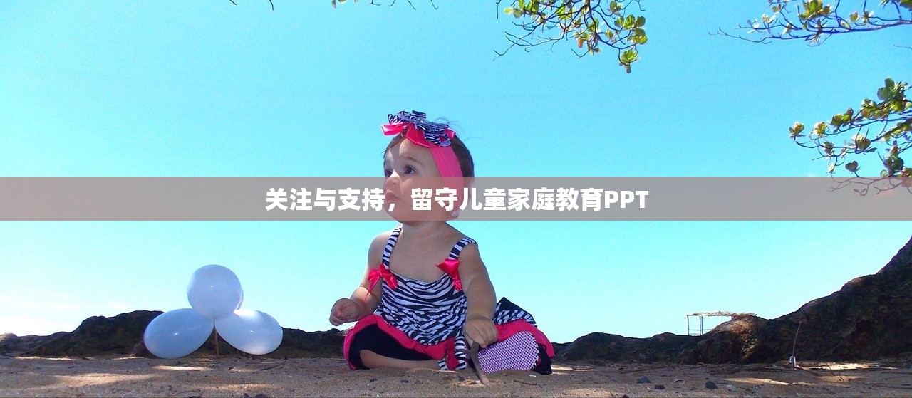 关注与支持，留守儿童家庭教育PPT