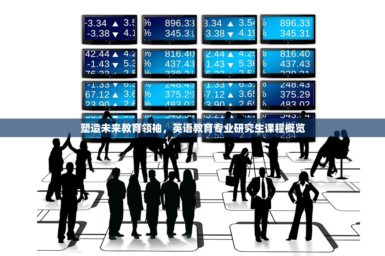 塑造未来教育领袖，英语教育专业研究生课程概览