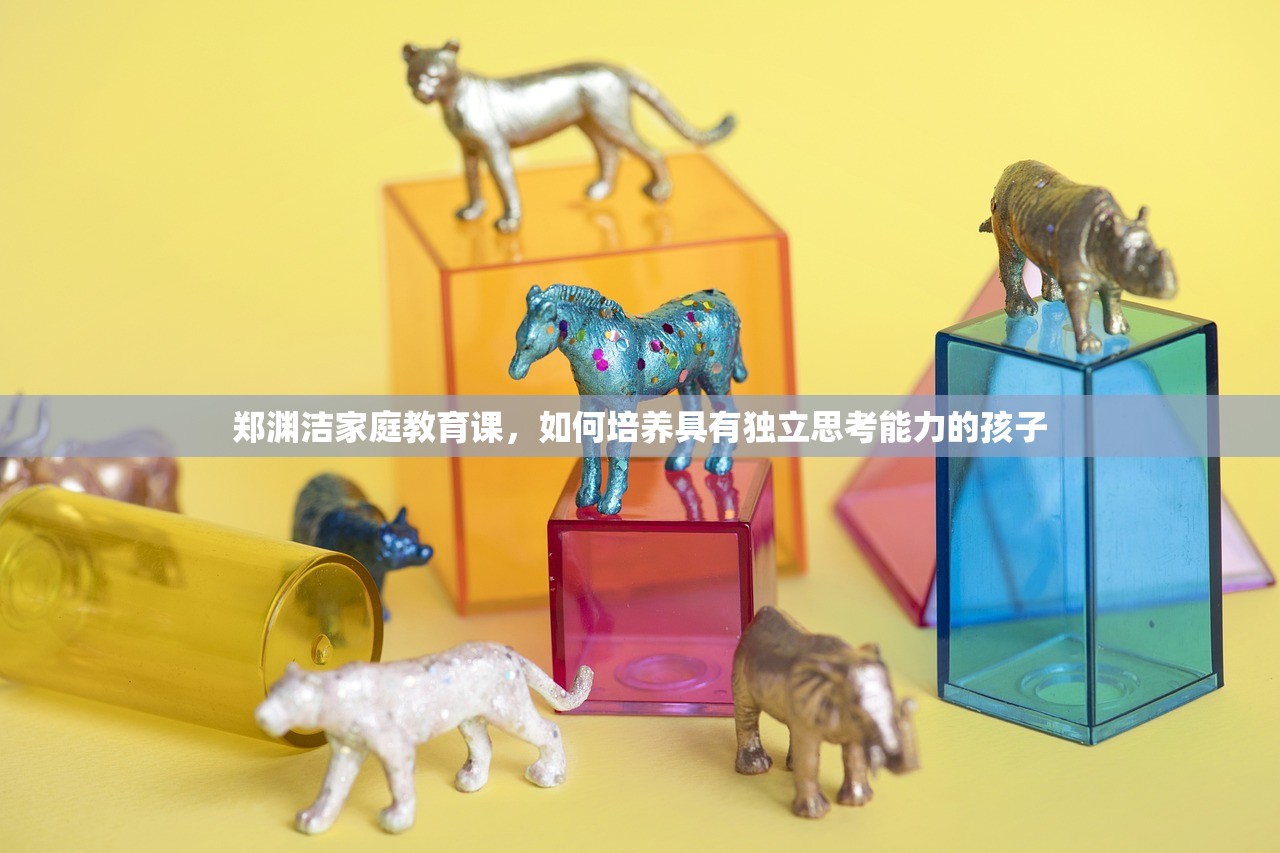 郑渊洁家庭教育课，如何培养具有独立思考能力的孩子