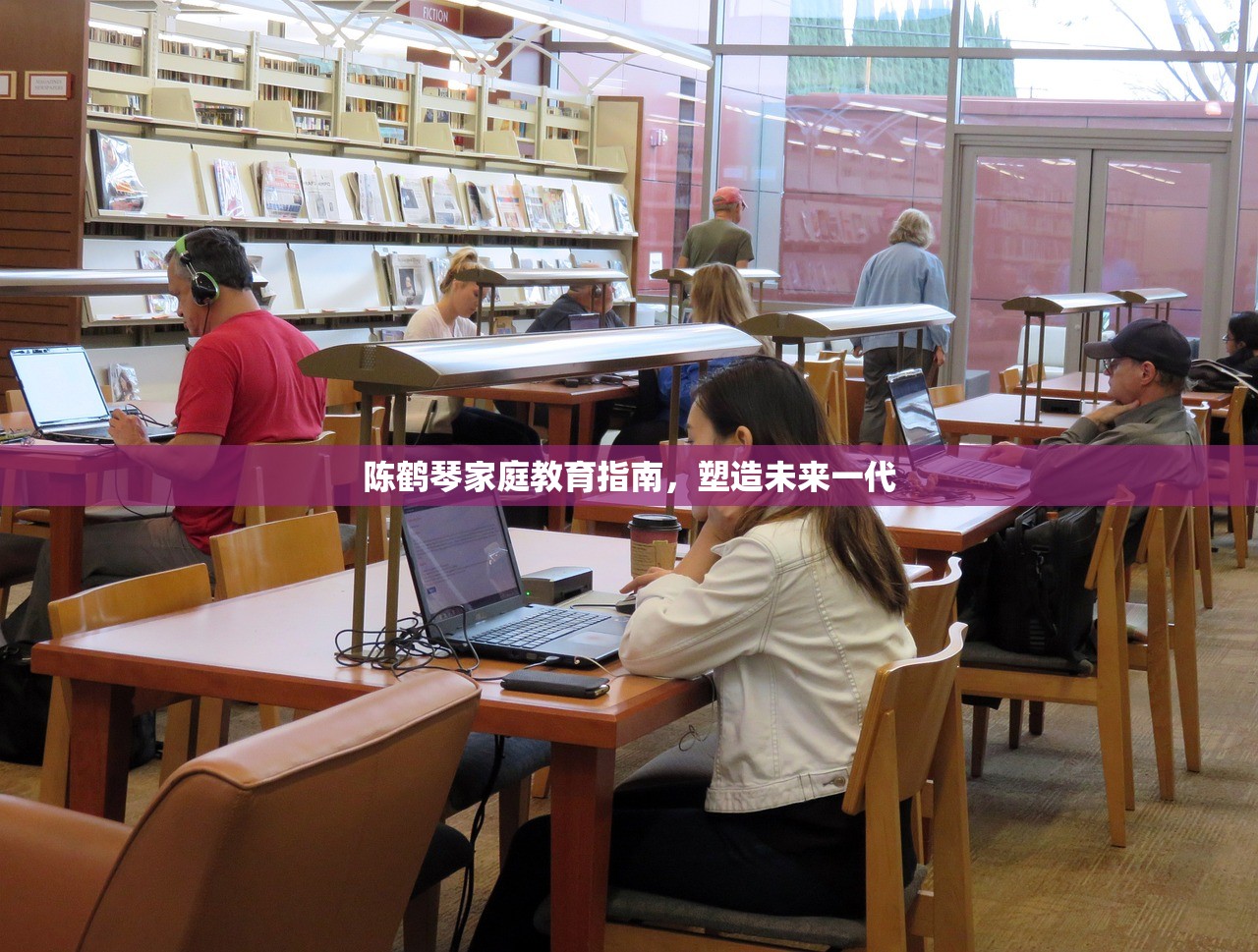 陈鹤琴家庭教育指南，塑造未来一代