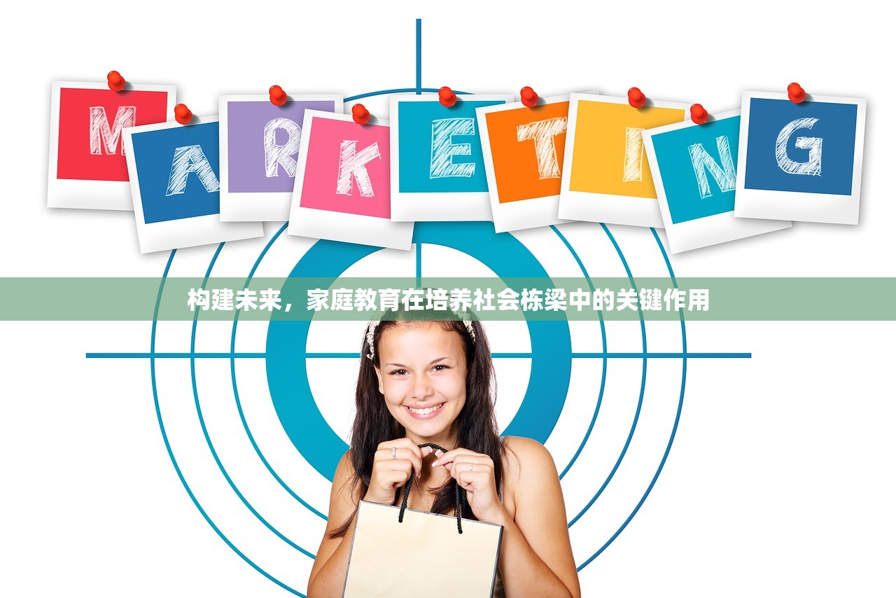 构建未来，家庭教育在培养社会栋梁中的关键作用