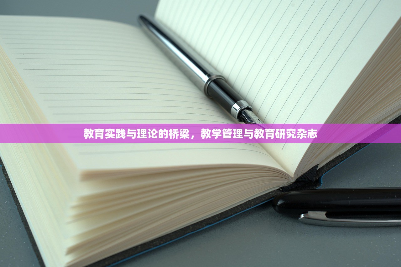 教育实践与理论的桥梁，教学管理与教育研究杂志