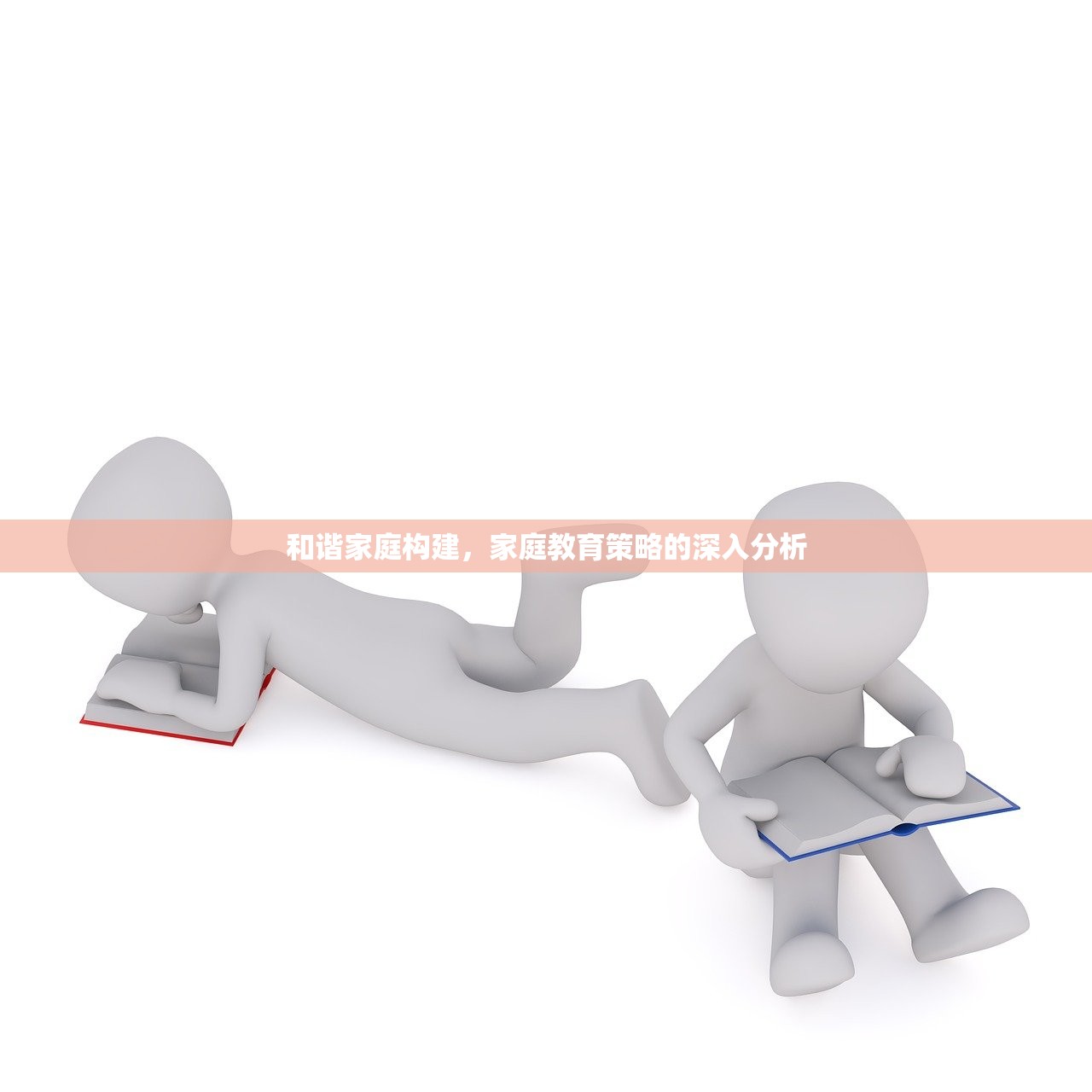 和谐家庭构建，家庭教育策略的深入分析