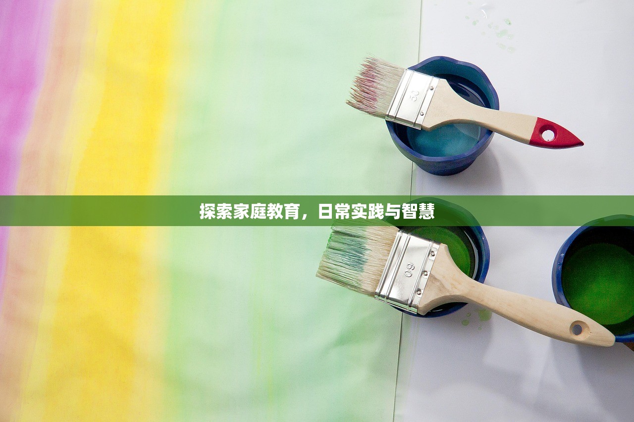 探索家庭教育，日常实践与智慧