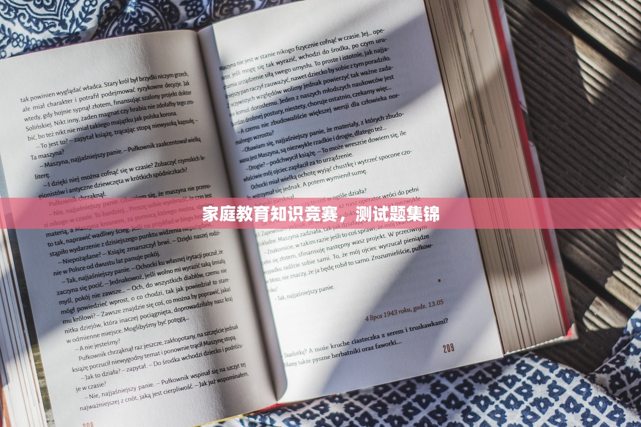家庭教育知识竞赛，测试题集锦