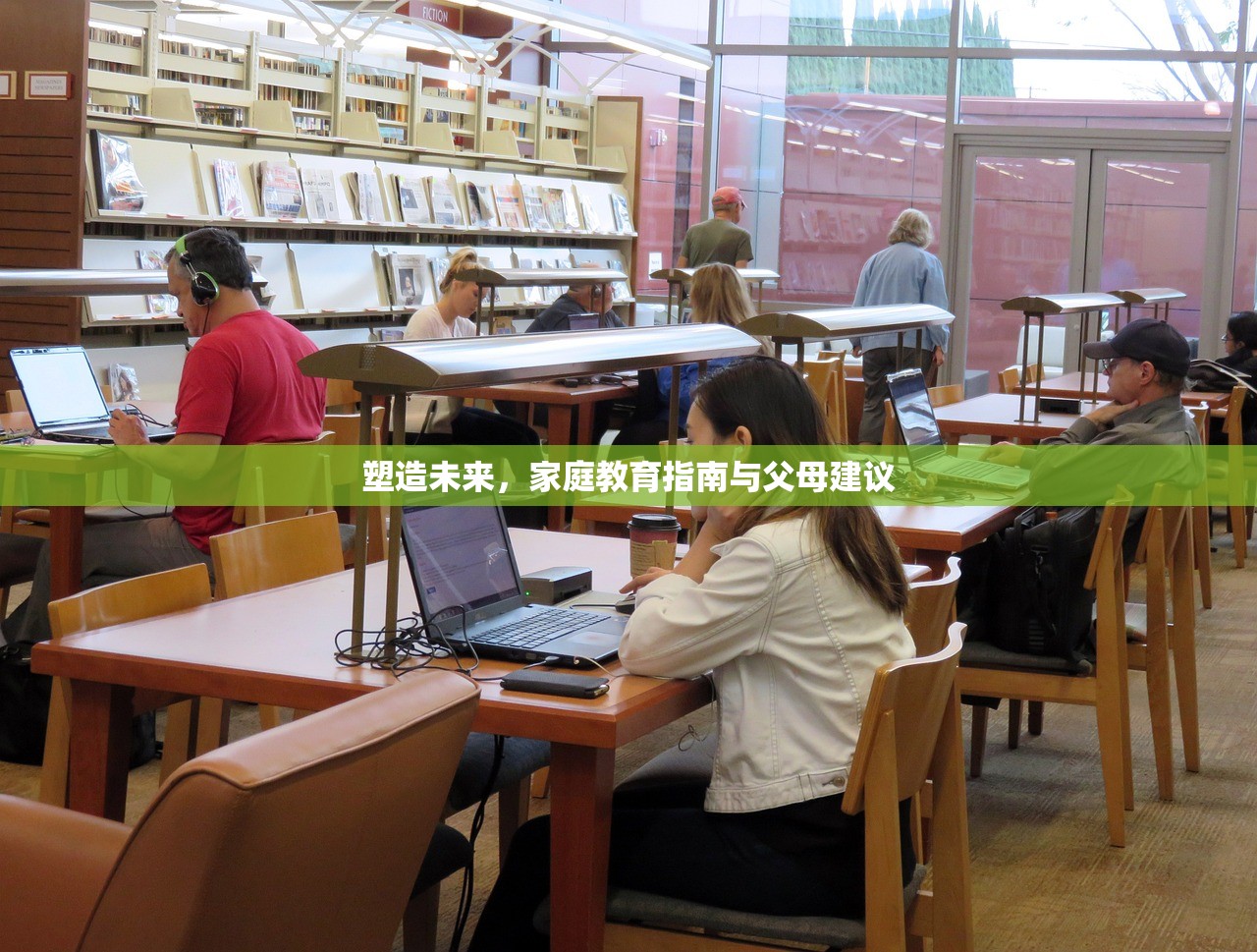 塑造未来，家庭教育指南与父母建议