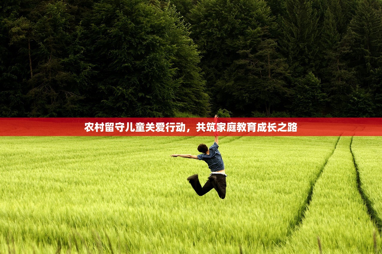 农村留守儿童关爱行动，共筑家庭教育成长之路