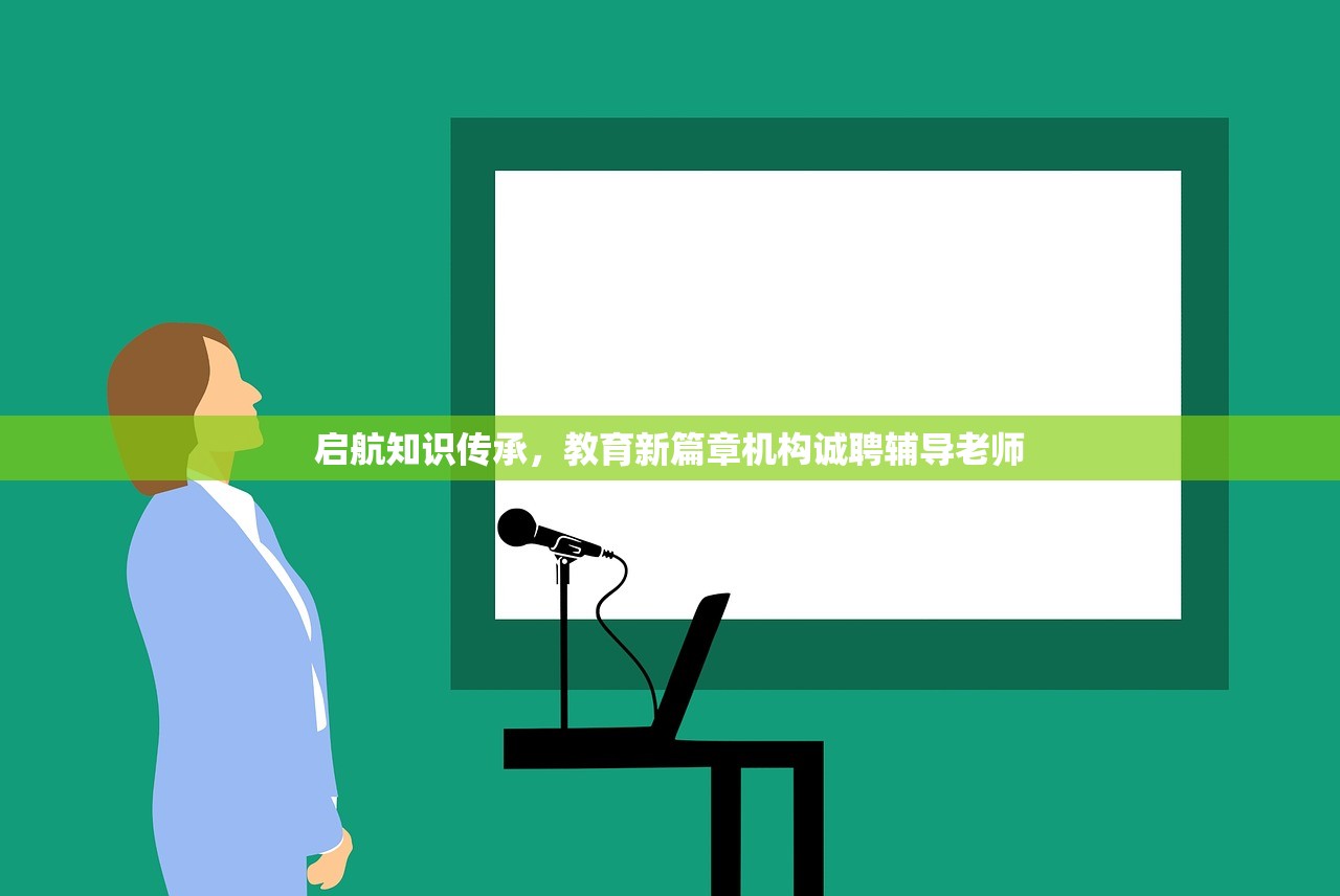 启航知识传承，教育新篇章机构诚聘辅导老师