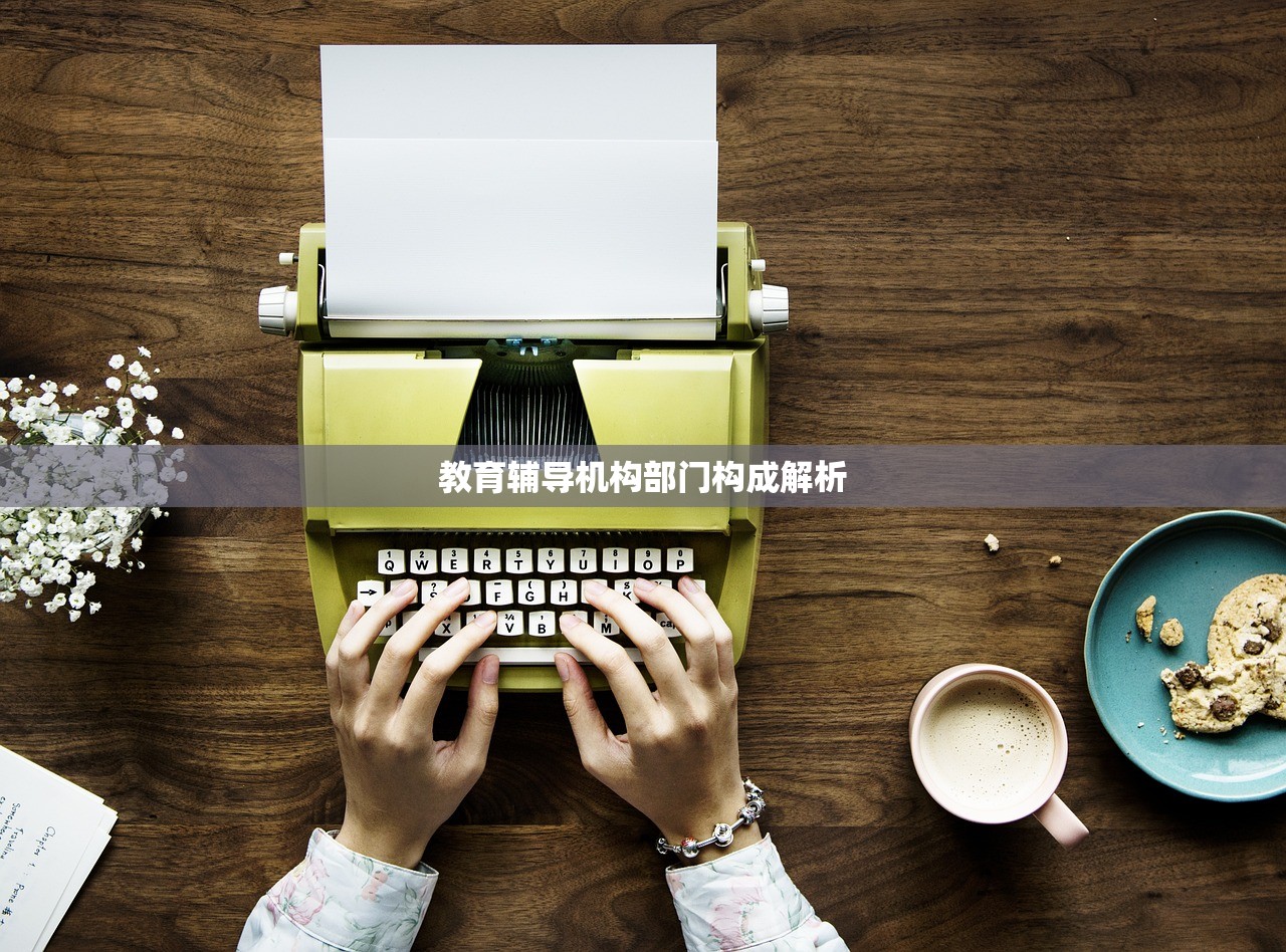 教育辅导机构部门构成解析