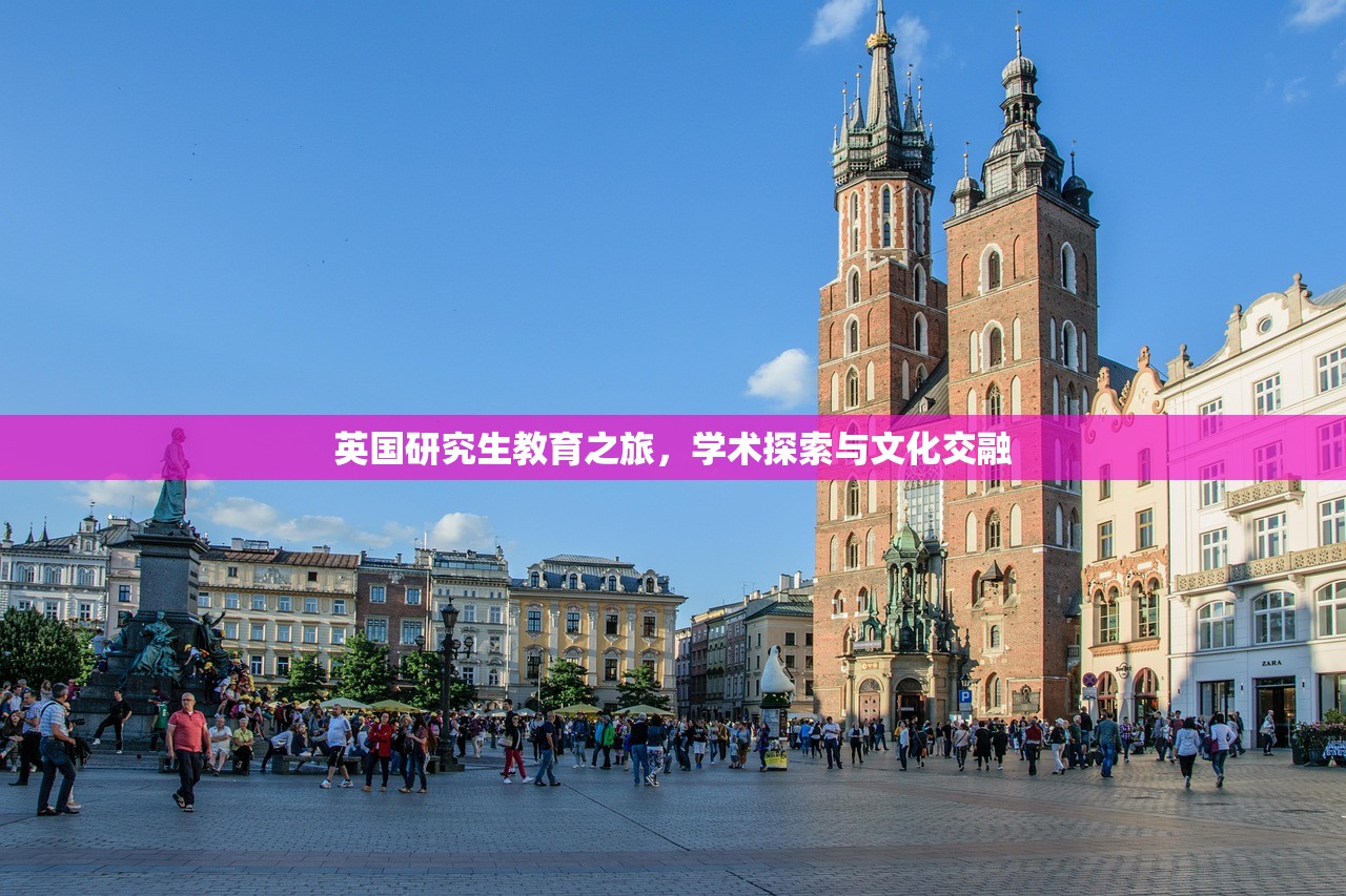 英国研究生教育之旅，学术探索与文化交融