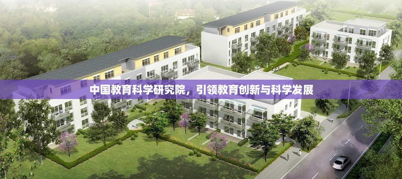 中国教育科学研究院，引领教育创新与科学发展