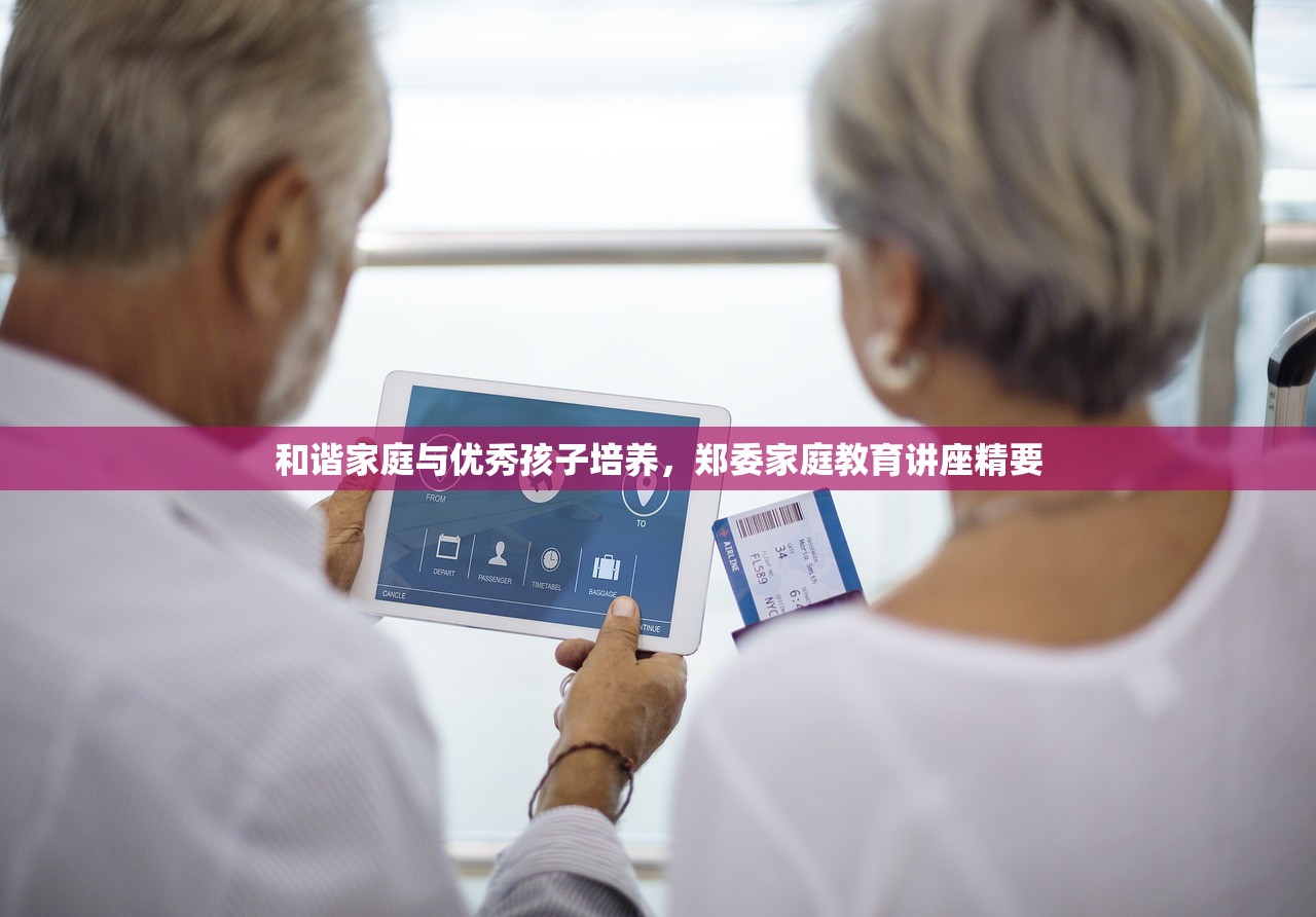 和谐家庭与优秀孩子培养，郑委家庭教育讲座精要