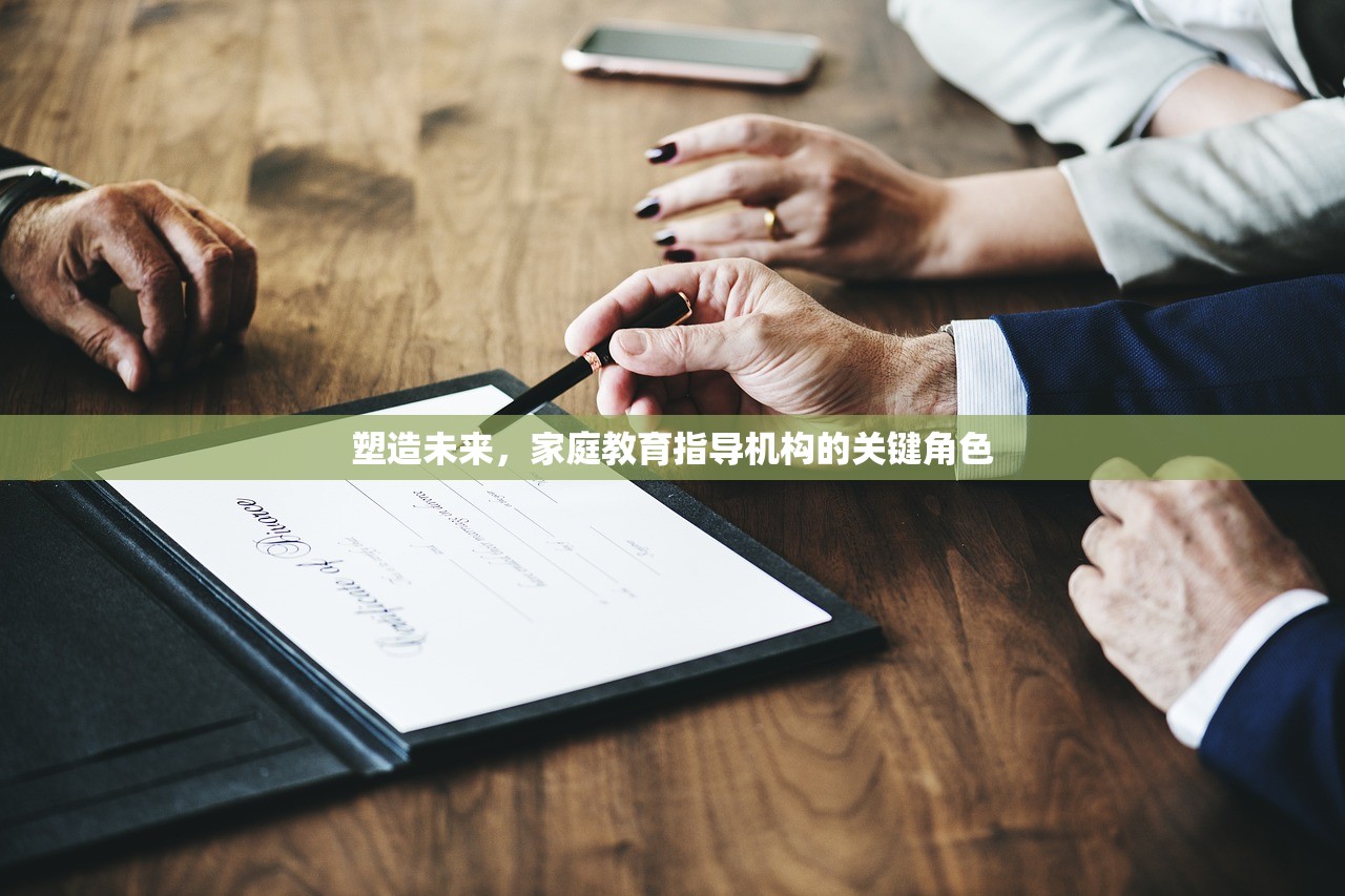 塑造未来，家庭教育指导机构的关键角色