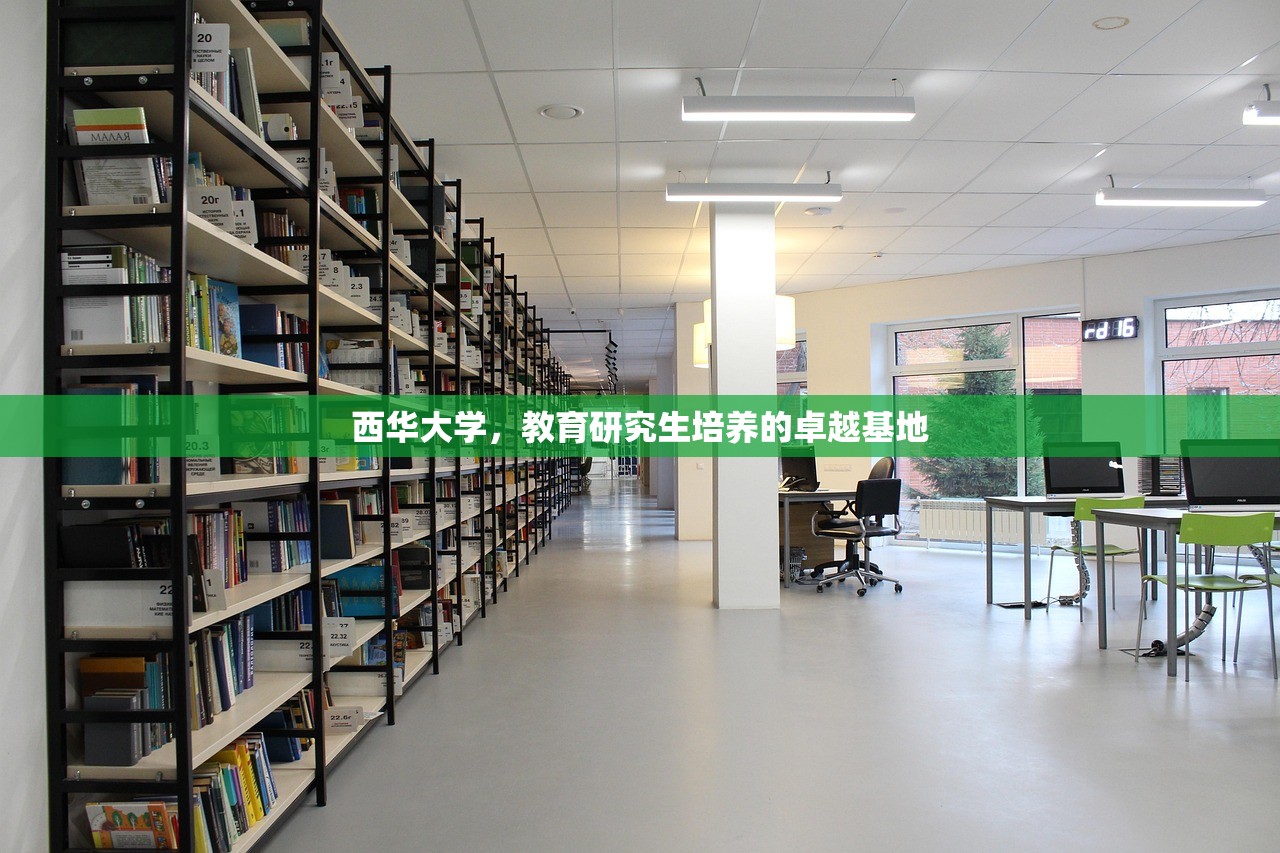 西华大学，教育研究生培养的卓越基地