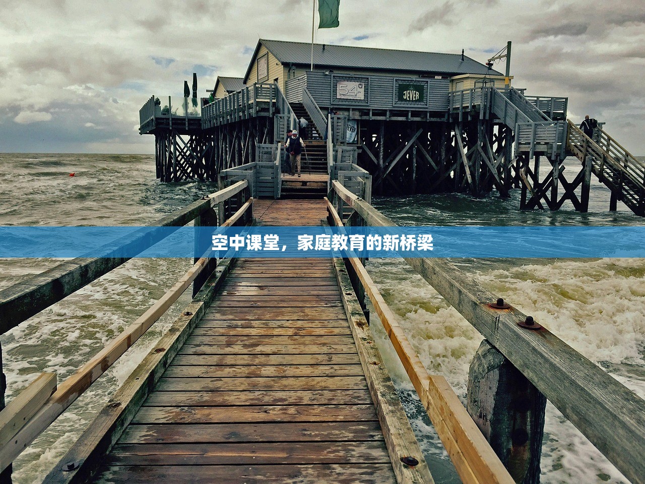 空中课堂，家庭教育的新桥梁
