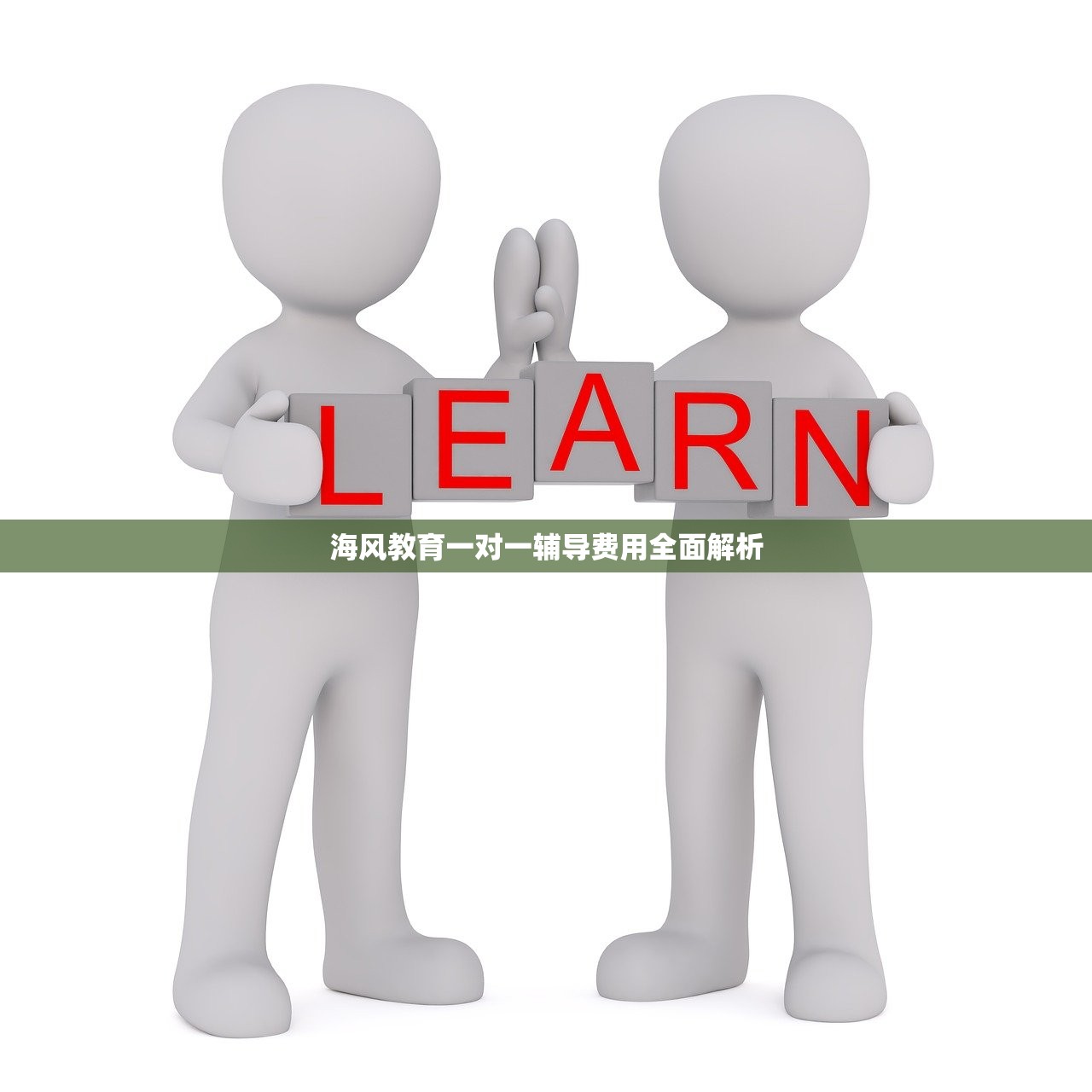 海风教育一对一辅导费用全面解析