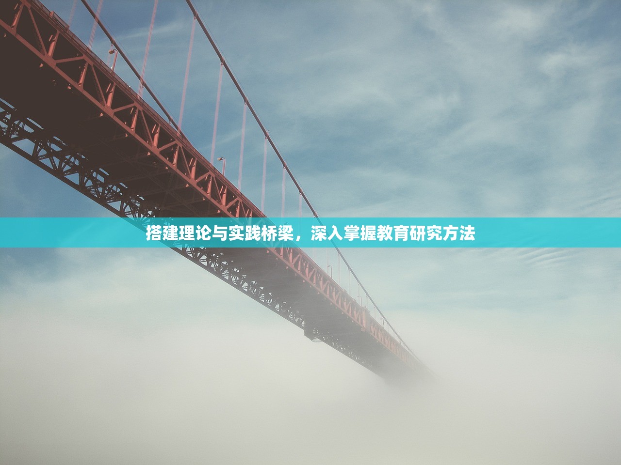 搭建理论与实践桥梁，深入掌握教育研究方法