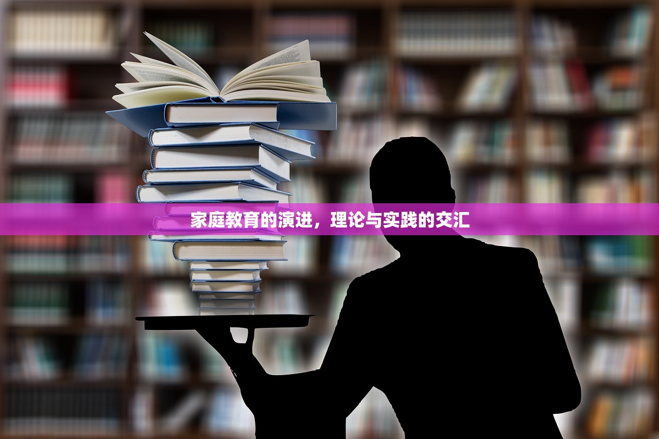 家庭教育的演进，理论与实践的交汇