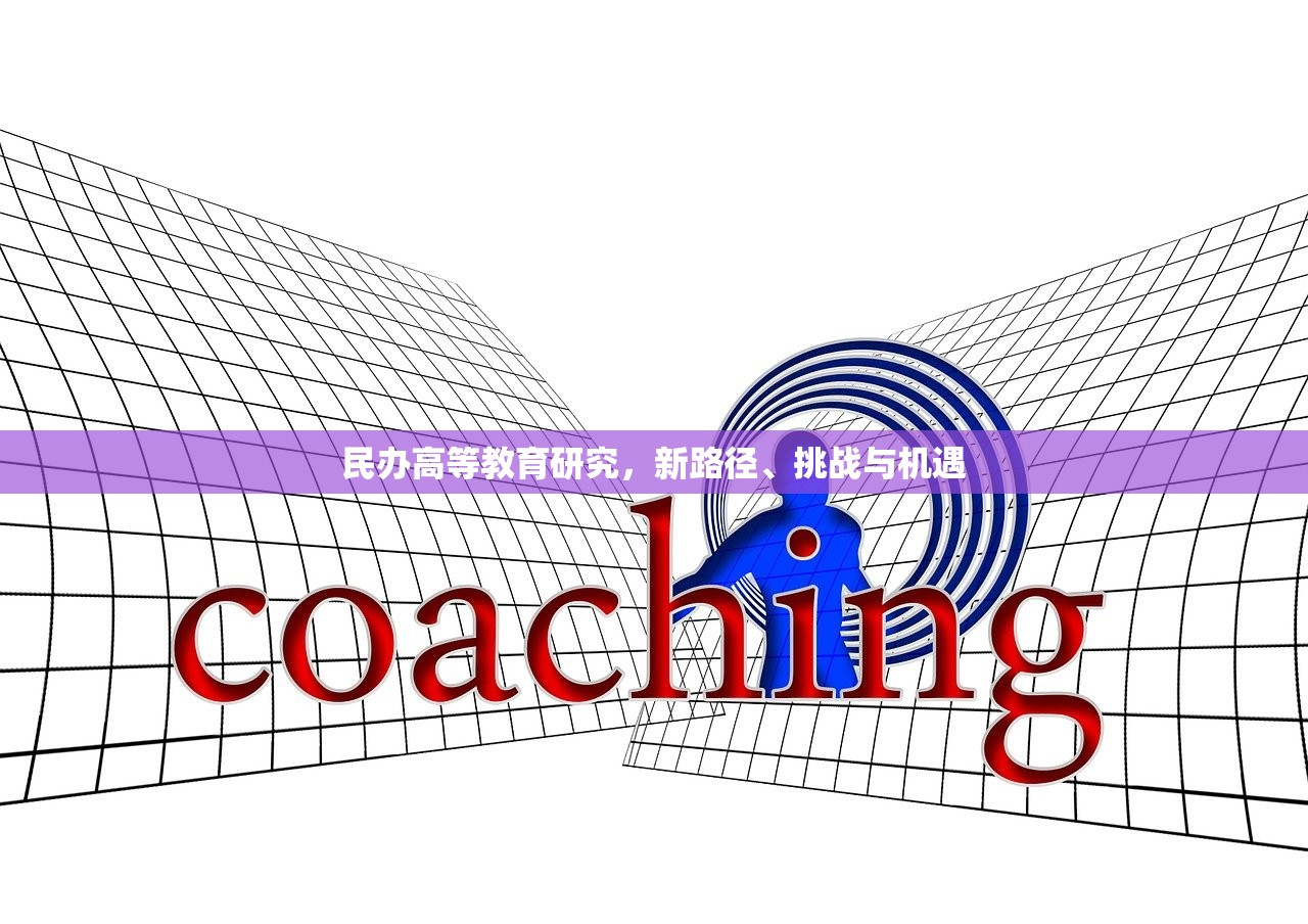 民办高等教育研究，新路径、挑战与机遇