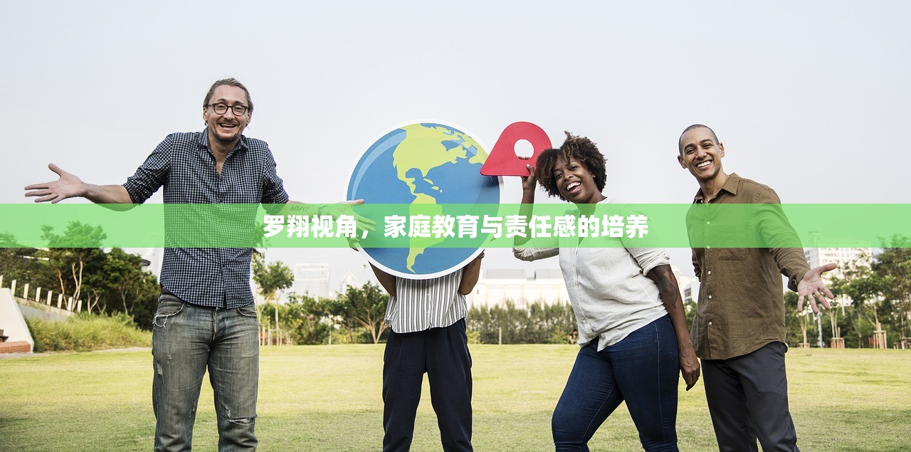 罗翔视角，家庭教育与责任感的培养