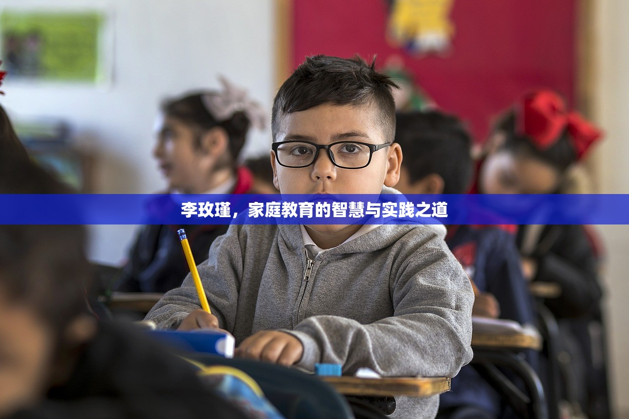 李玫瑾，家庭教育的智慧与实践之道