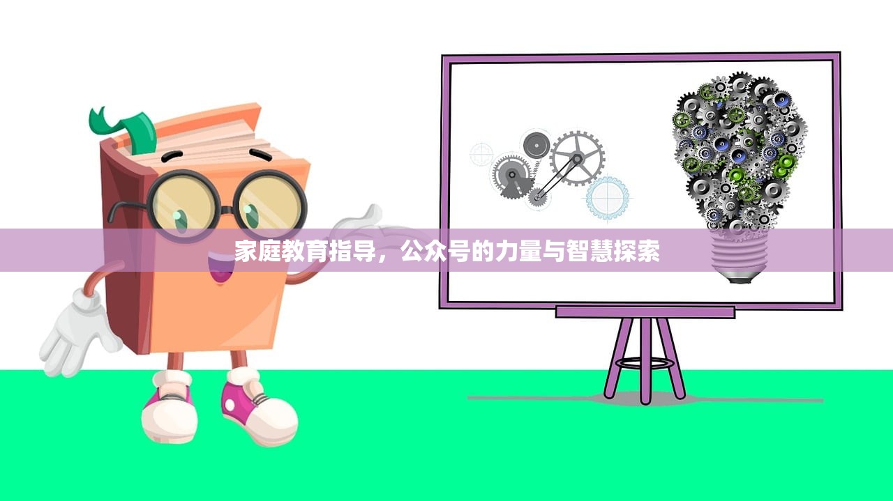 家庭教育指导，公众号的力量与智慧探索