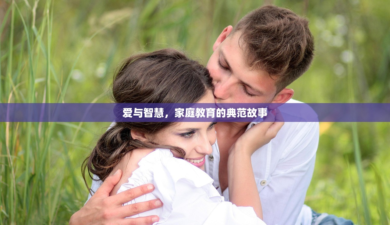 爱与智慧，家庭教育的典范故事