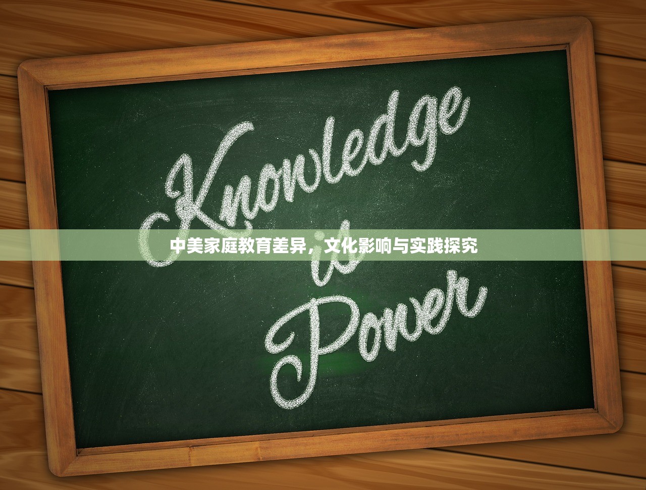 中美家庭教育差异，文化影响与实践探究