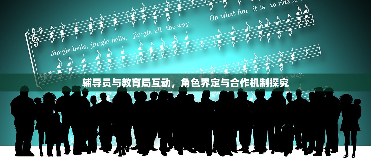 辅导员与教育局互动，角色界定与合作机制探究