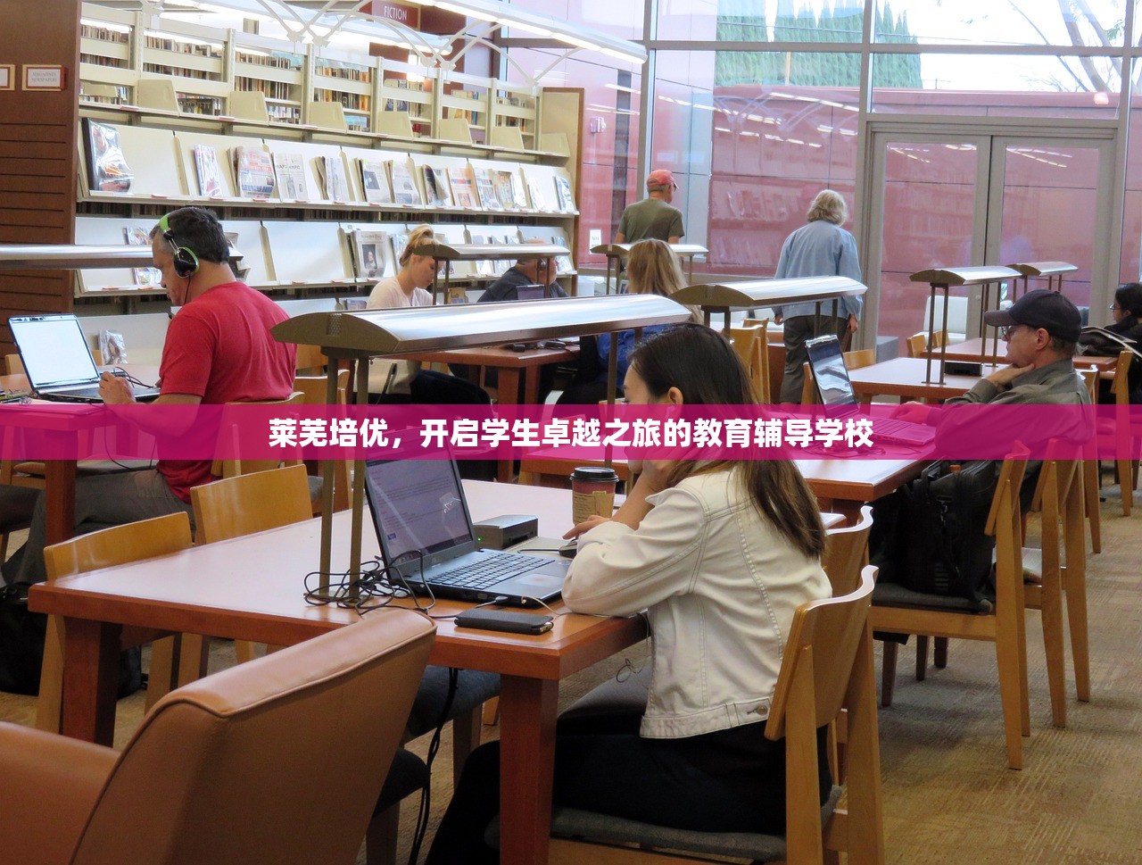 莱芜培优，开启学生卓越之旅的教育辅导学校