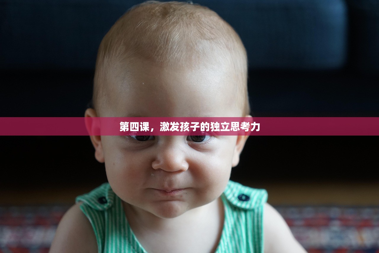 第四课，激发孩子的独立思考力