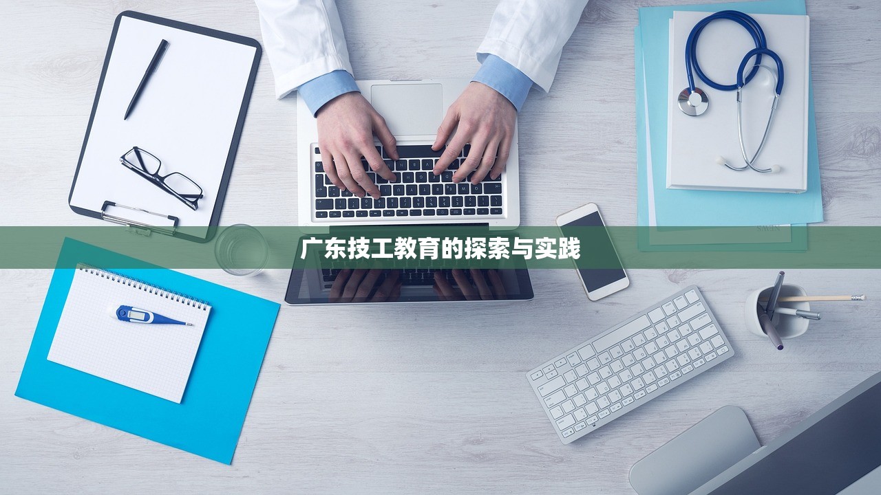 广东技工教育的探索与实践