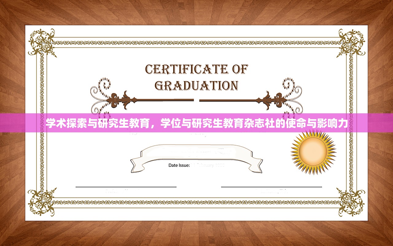 学术探索与研究生教育，学位与研究生教育杂志社的使命与影响力