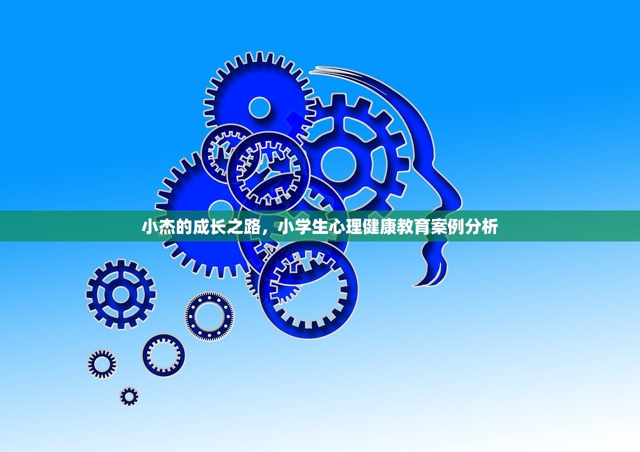 小杰的成长之路，小学生心理健康教育案例分析