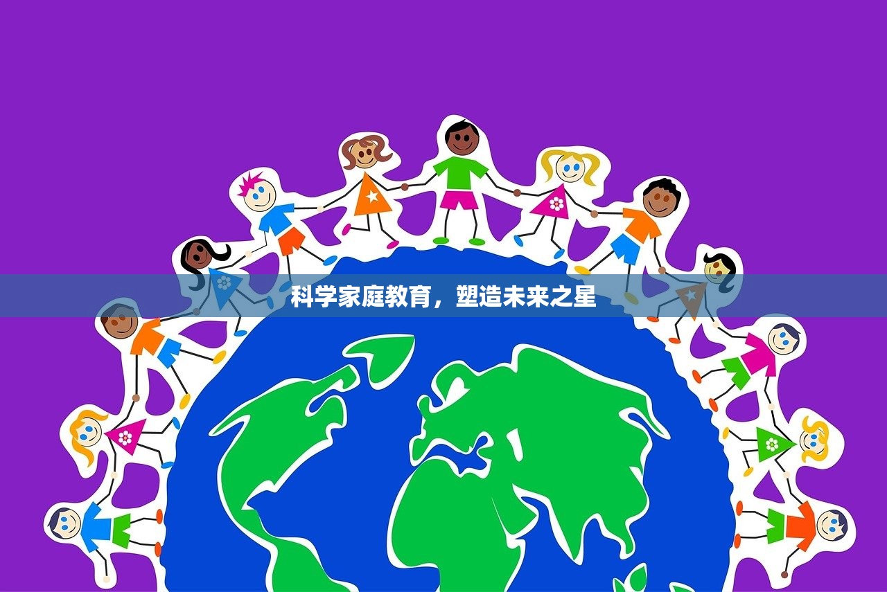 科学家庭教育，塑造未来之星