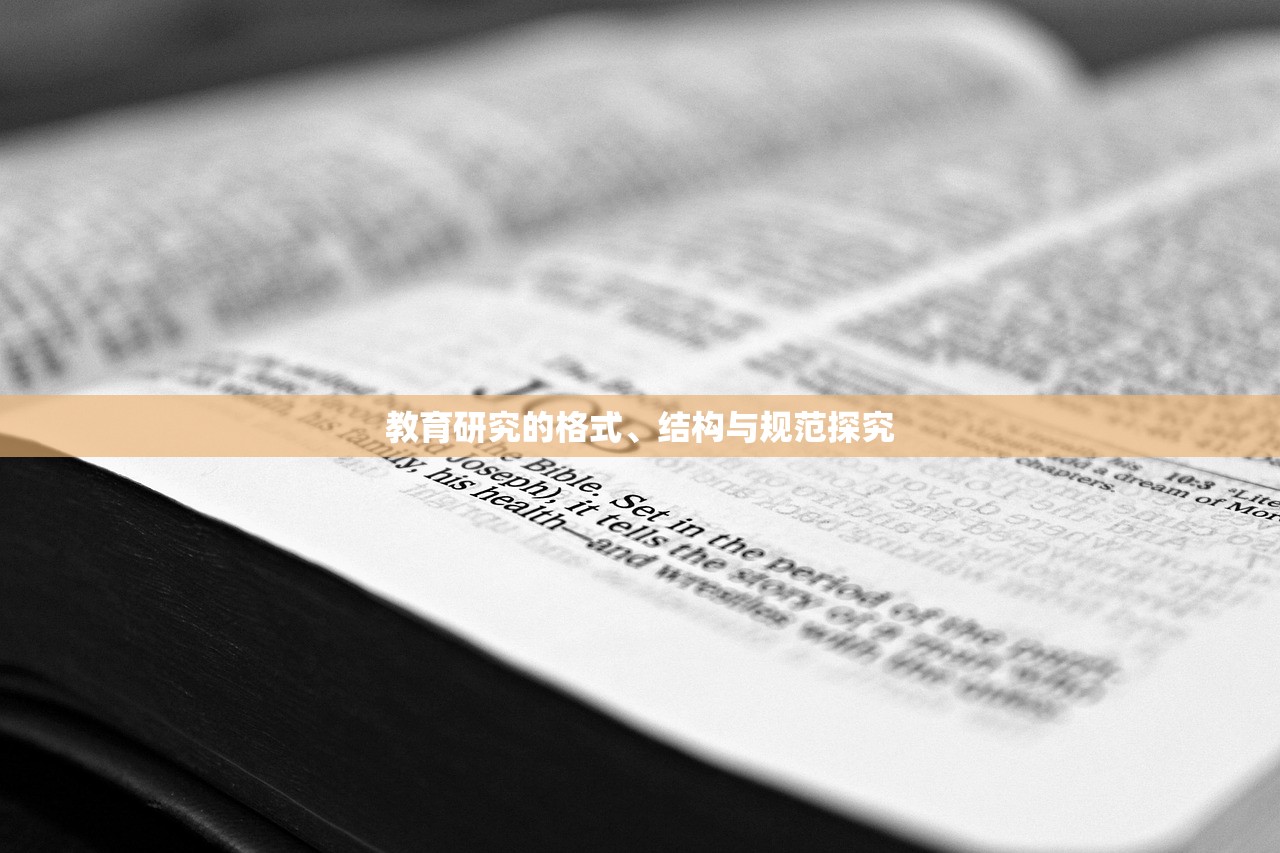 教育研究的格式、结构与规范探究