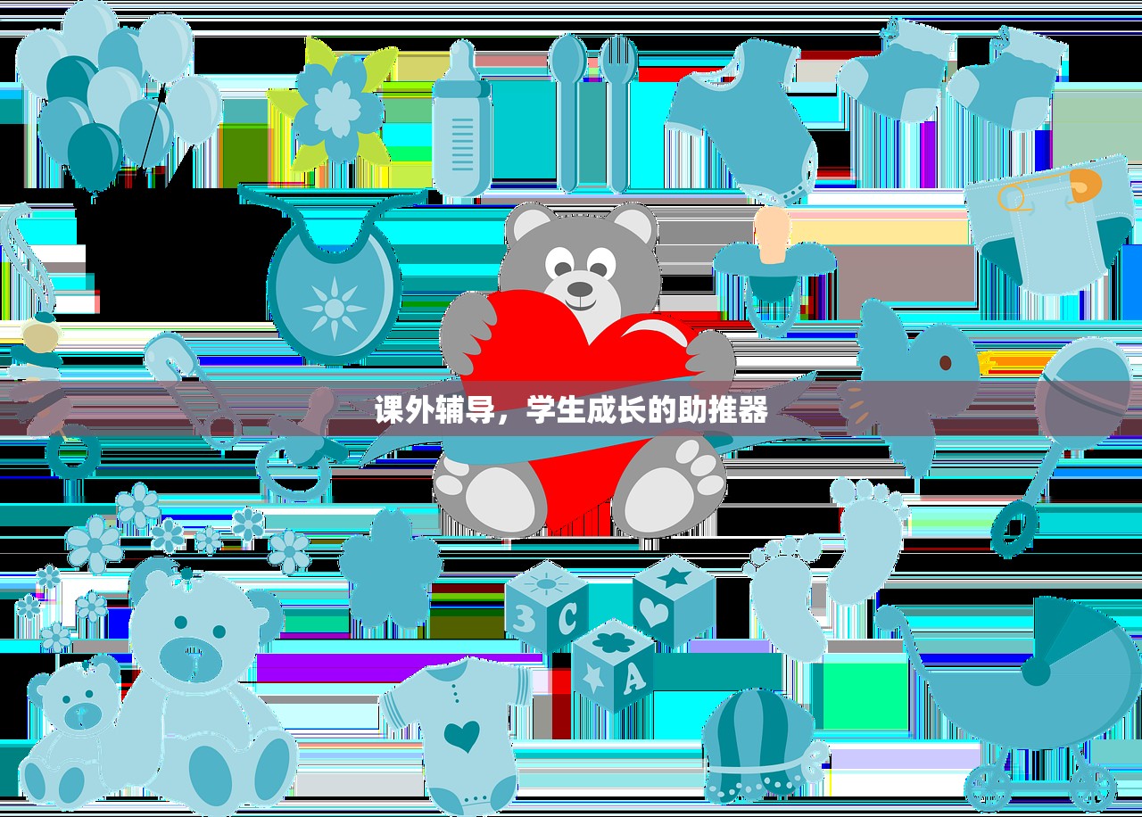 课外辅导，学生成长的助推器