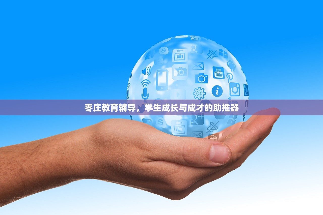 枣庄教育辅导，学生成长与成才的助推器