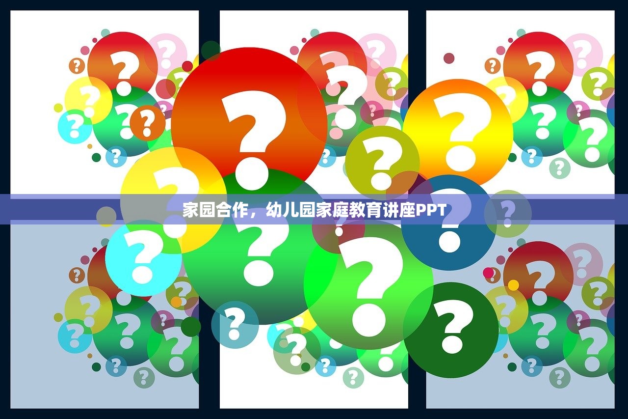 家园合作，幼儿园家庭教育讲座PPT