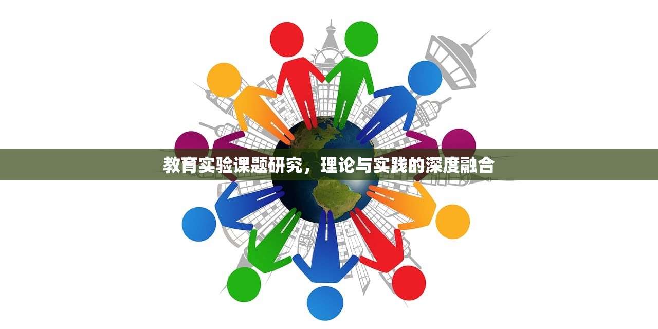 教育实验课题研究，理论与实践的深度融合