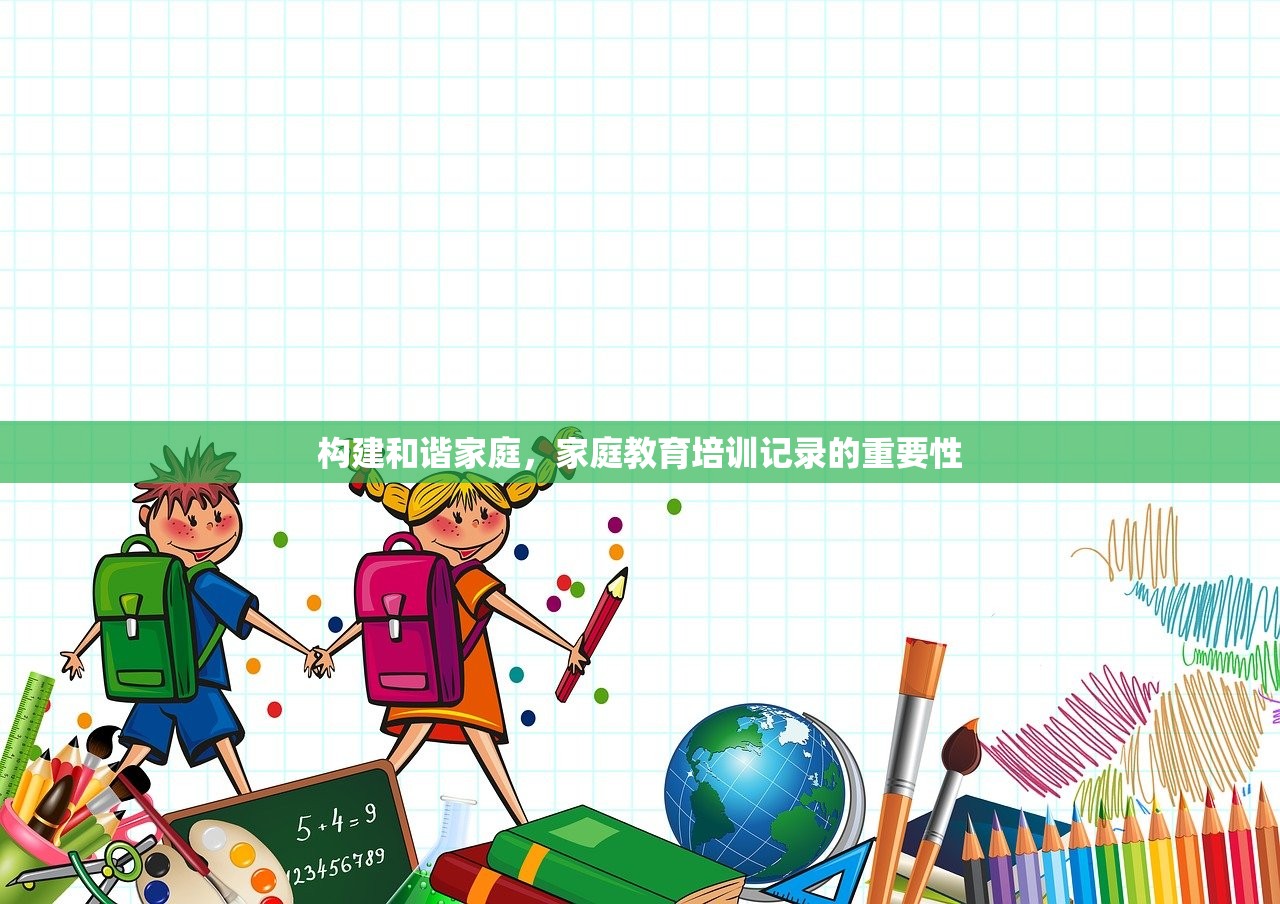构建和谐家庭，家庭教育培训记录的重要性