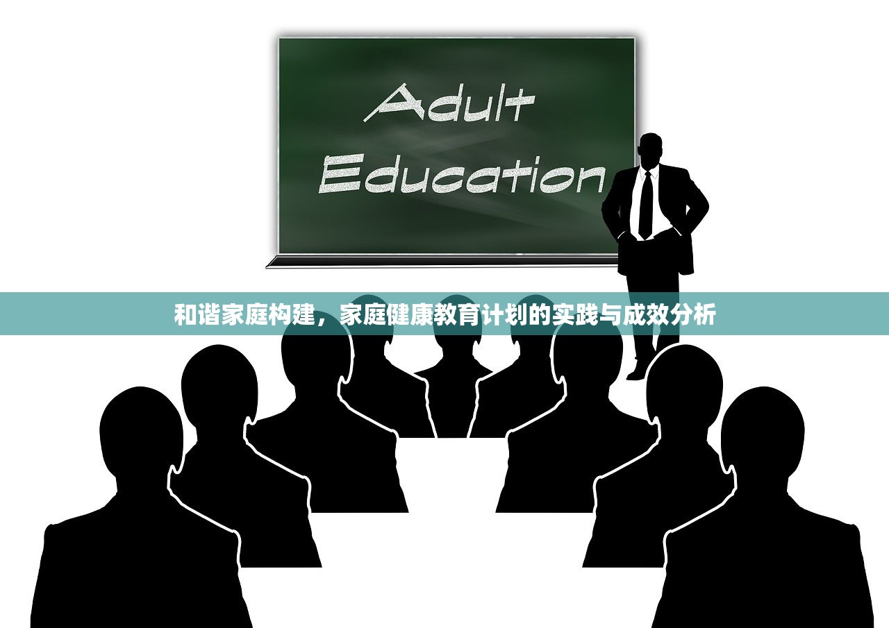 和谐家庭构建，家庭健康教育计划的实践与成效分析
