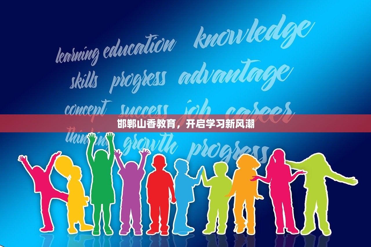 邯郸山香教育，开启学习新风潮